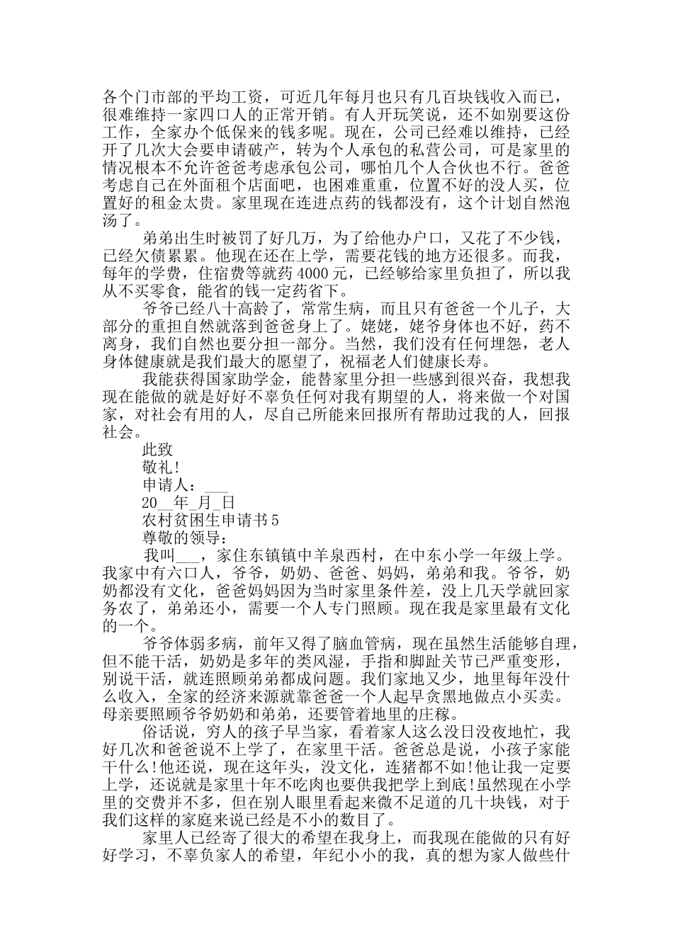 农村贫困生申请书模板_第3页