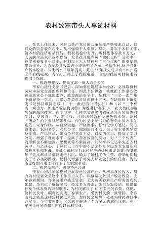 农村致富带头人事迹材料