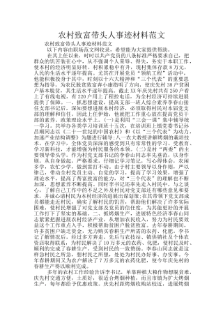 农村致富带头人事迹材料范文