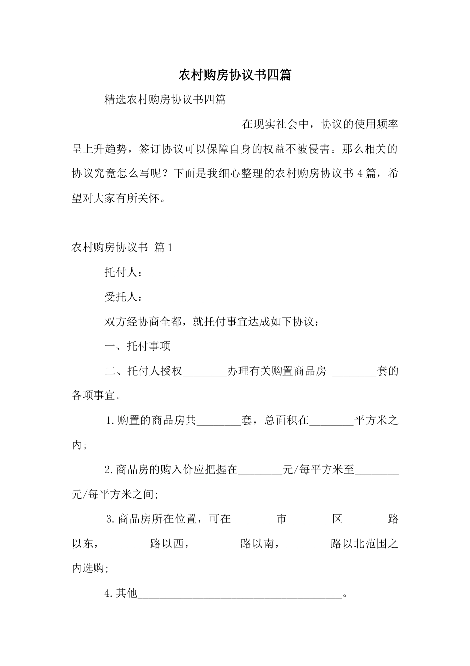 农村购房协议书四篇_第1页