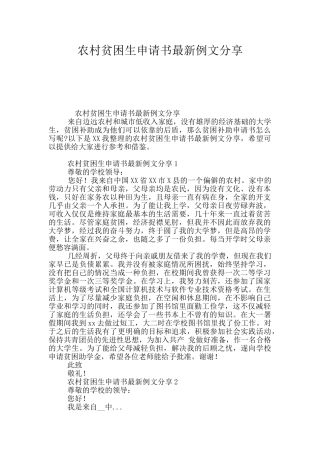 农村贫困生申请书最新例文分享