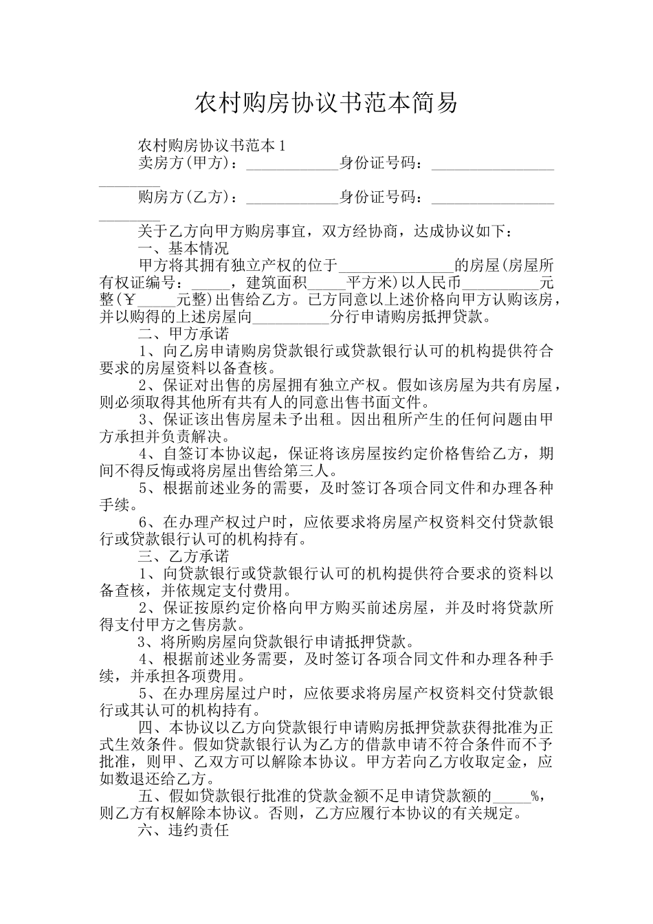 农村购房协议书范本简易_第1页