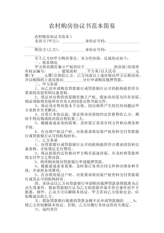 农村购房协议书范本简易