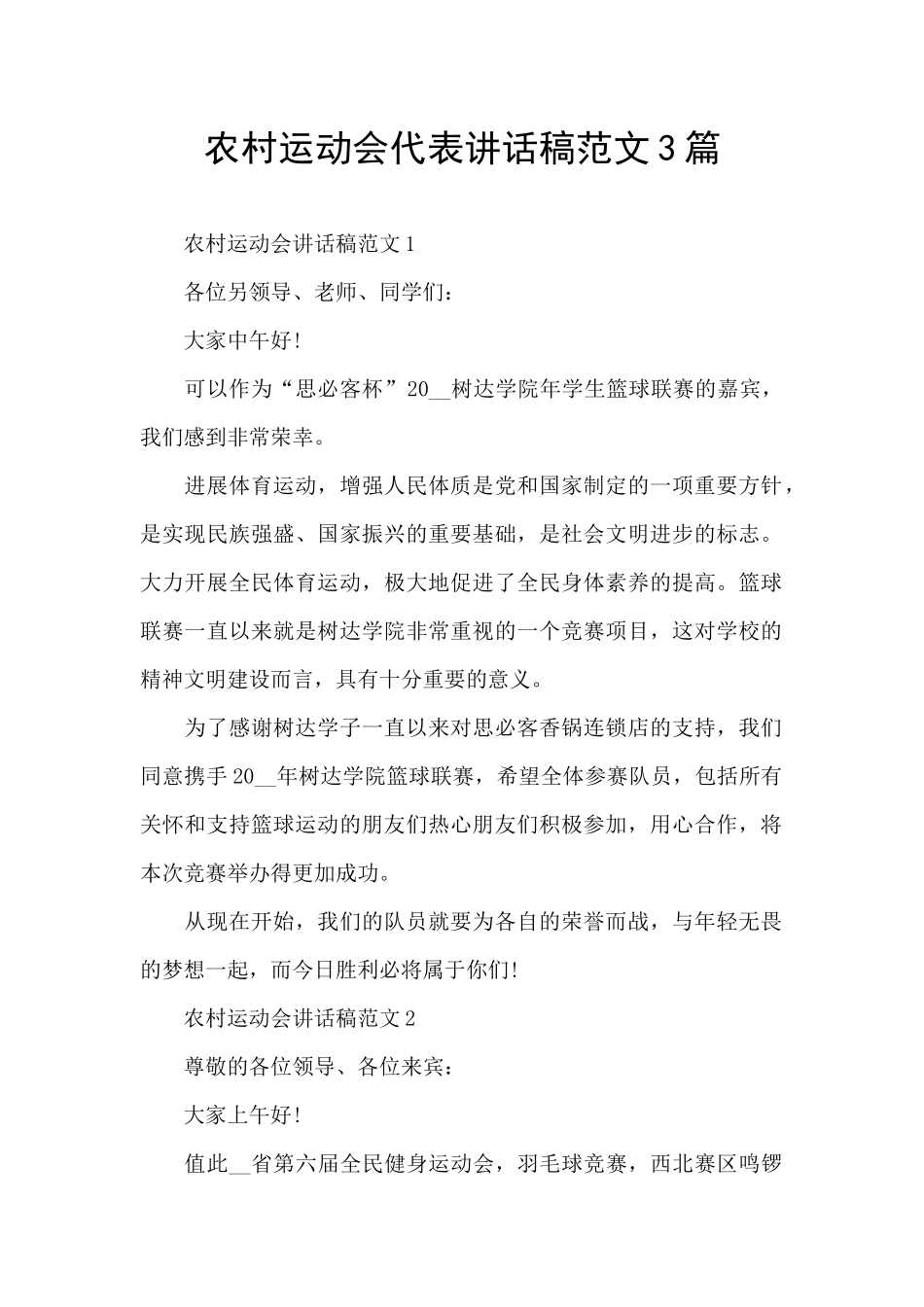 农村运动会代表讲话稿范文3篇_第1页