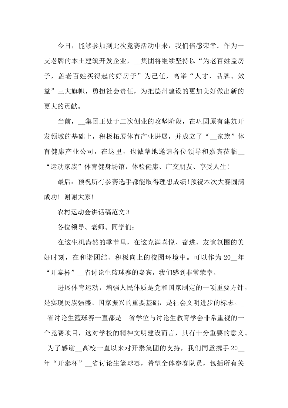 农村运动会代表讲话稿范文3篇_第3页
