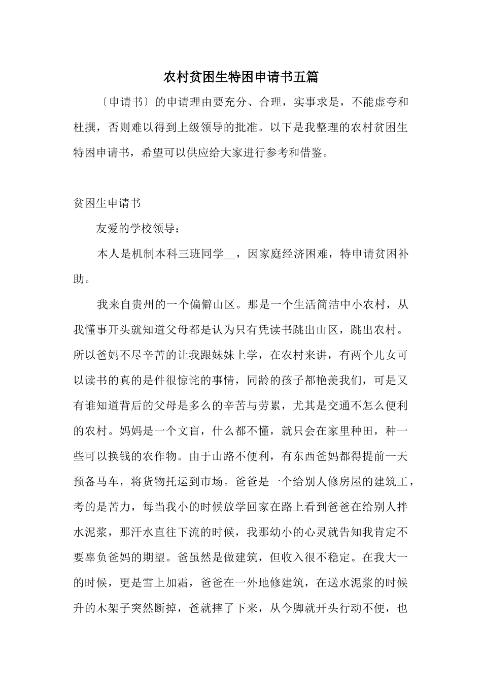 农村贫困生特困申请书五篇_第1页