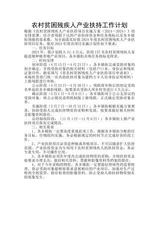 农村贫困残疾人产业扶持工作计划