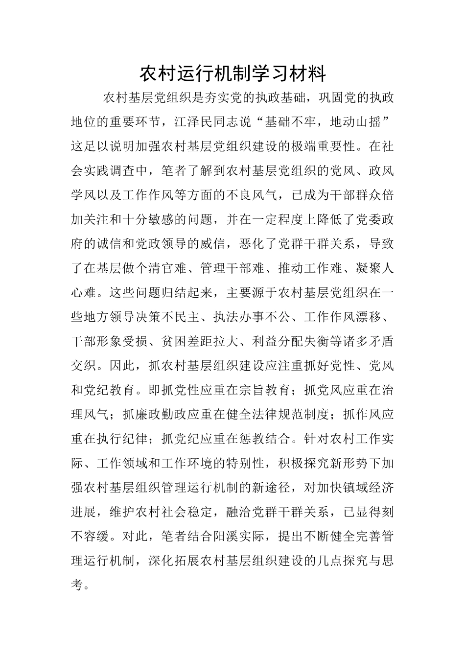 农村运行机制学习材料_第1页