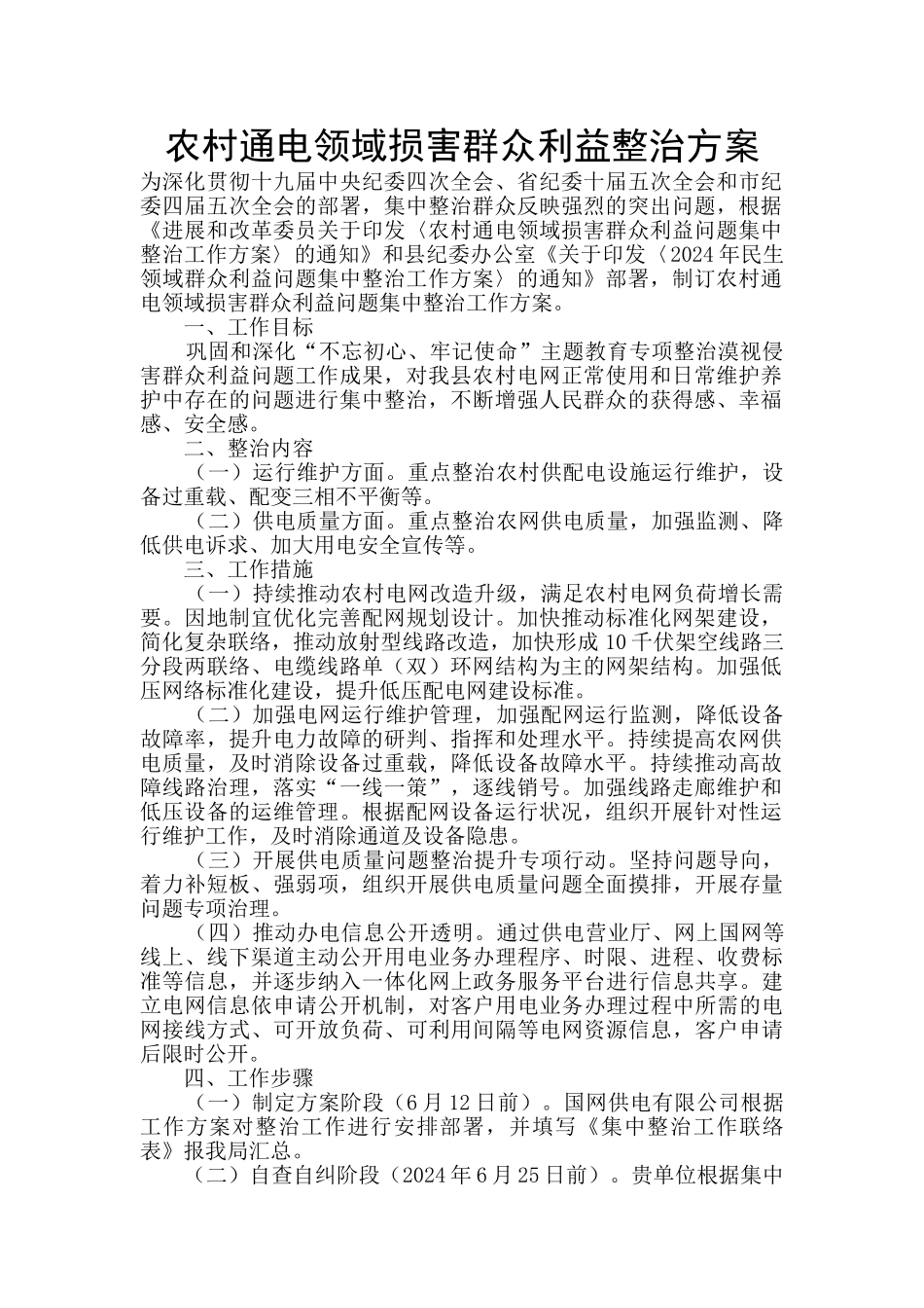 农村通电领域损害群众利益整治方案_第1页