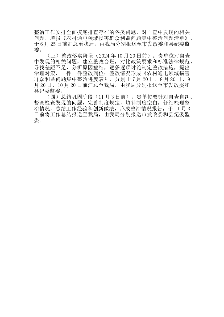 农村通电领域损害群众利益整治方案_第2页
