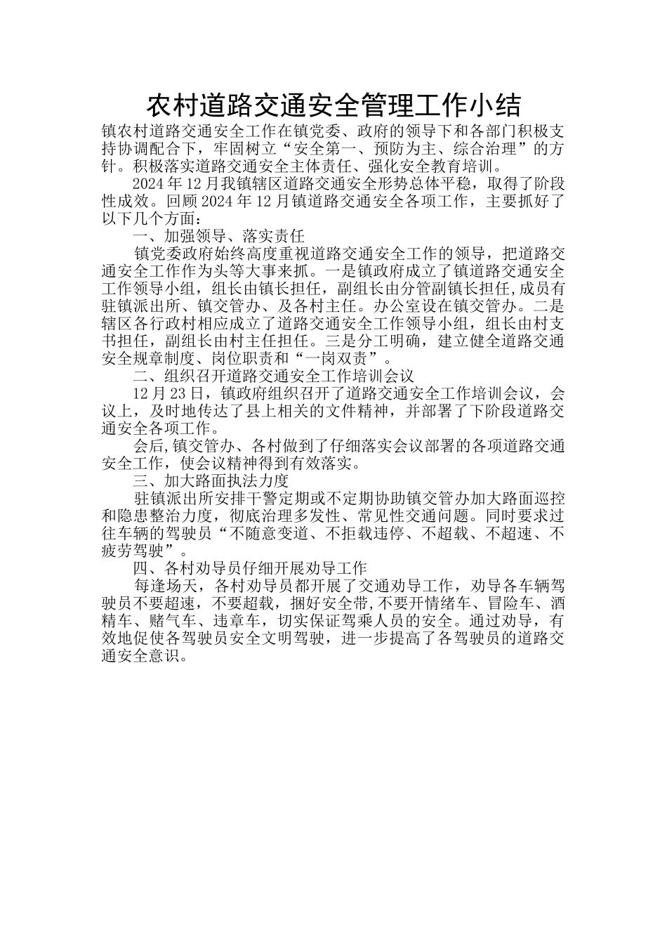 农村道路交通安全管理工作小结_第1页