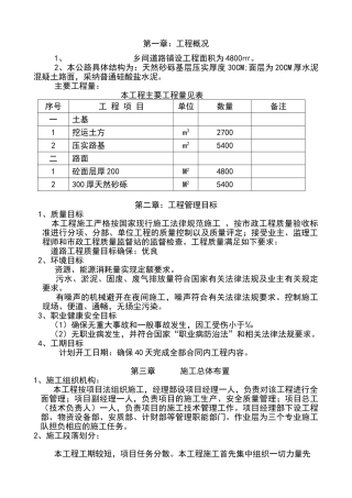 农村道路硬化工程施工组织设计