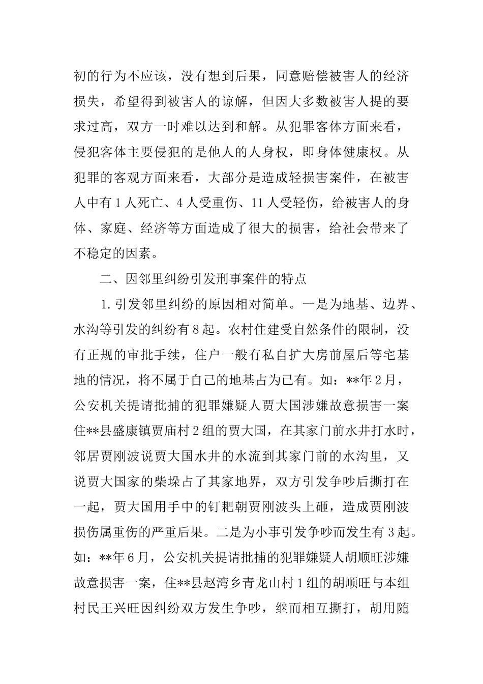 农村邻里纠纷引发的刑事案件考察报告_第2页