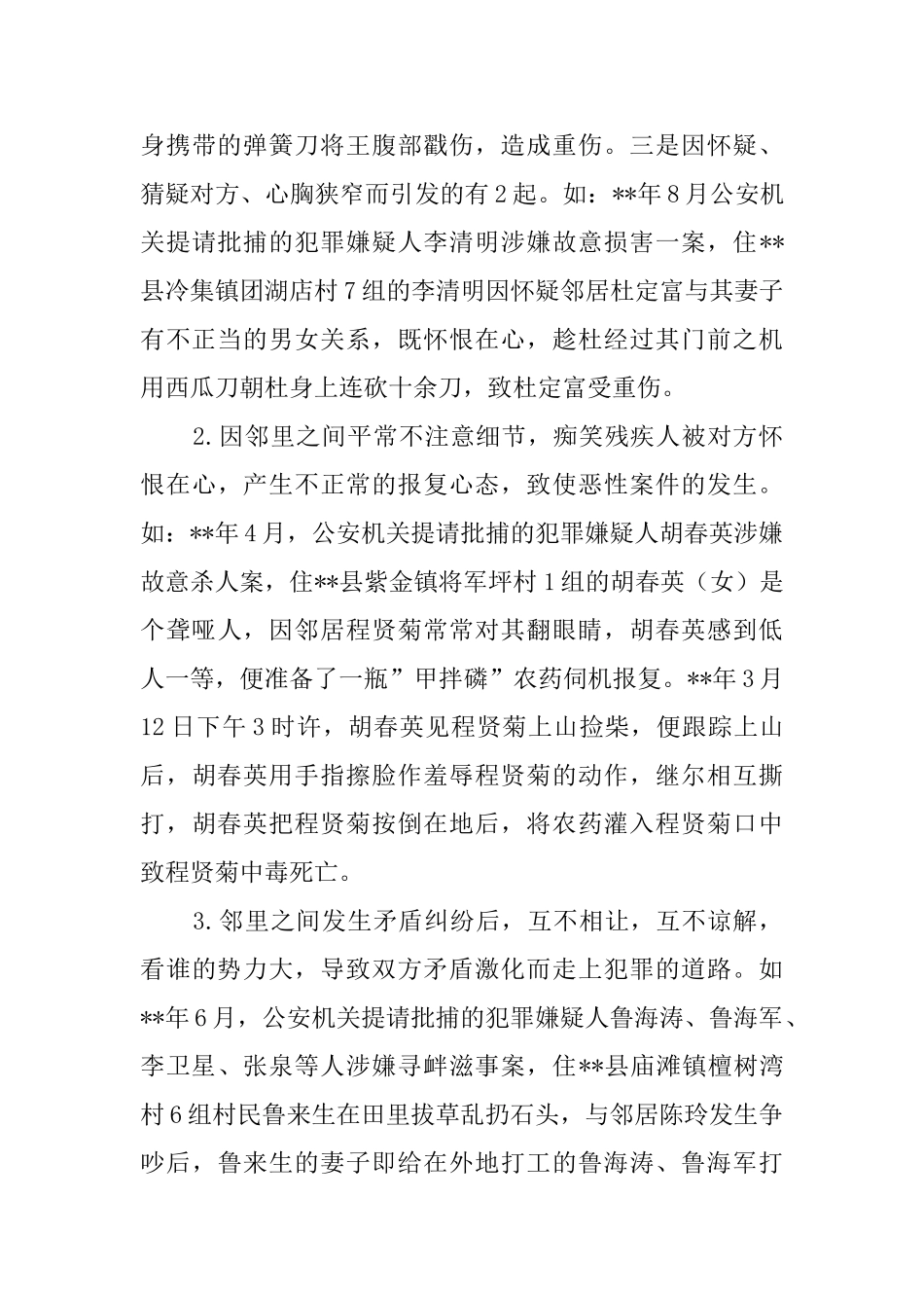 农村邻里纠纷引发的刑事案件考察报告_第3页