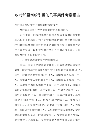 农村邻里纠纷引发的刑事案件考察报告