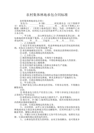 农村集体林地承包合同标准