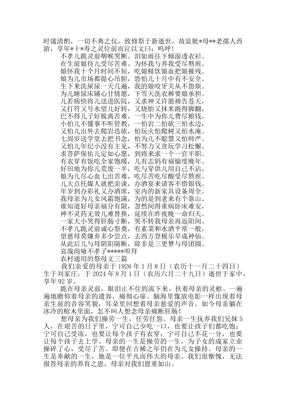 农村通用的祭母文三篇_第2页