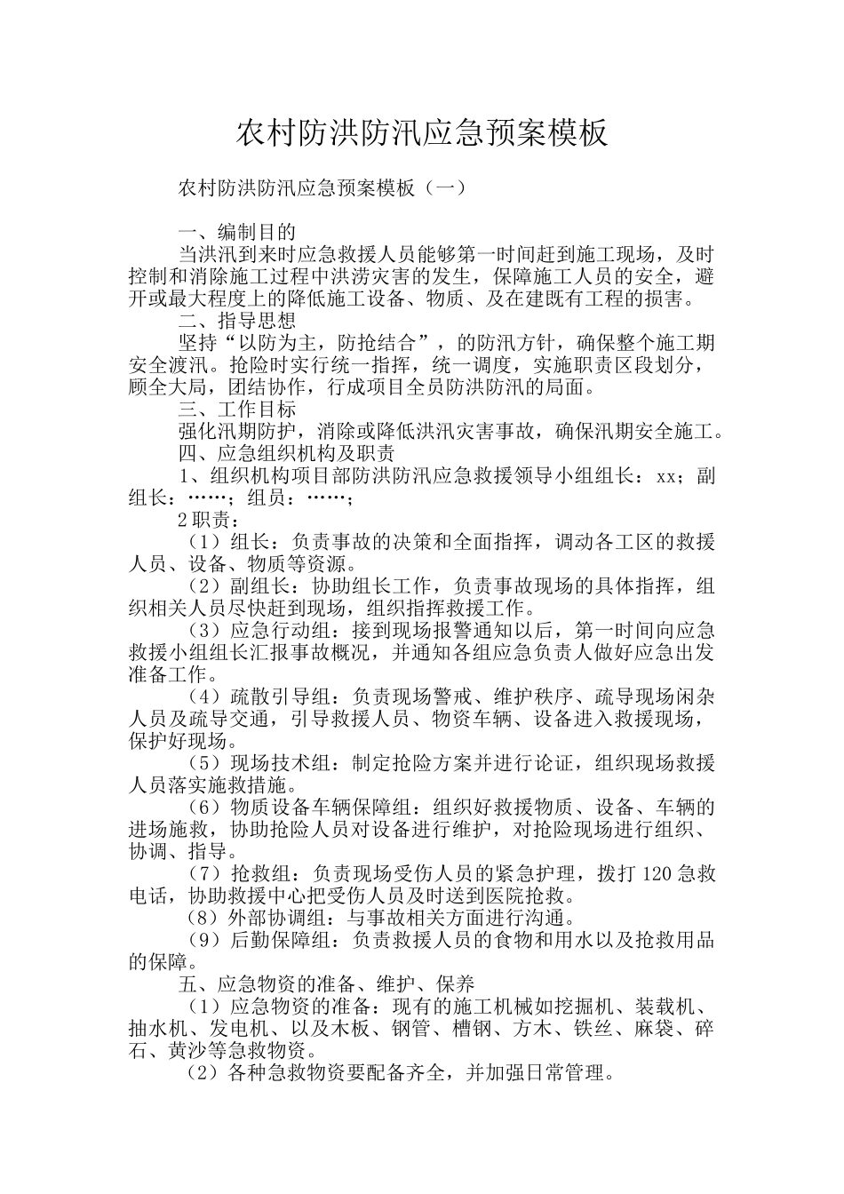 农村防洪防汛应急预案模板_第1页