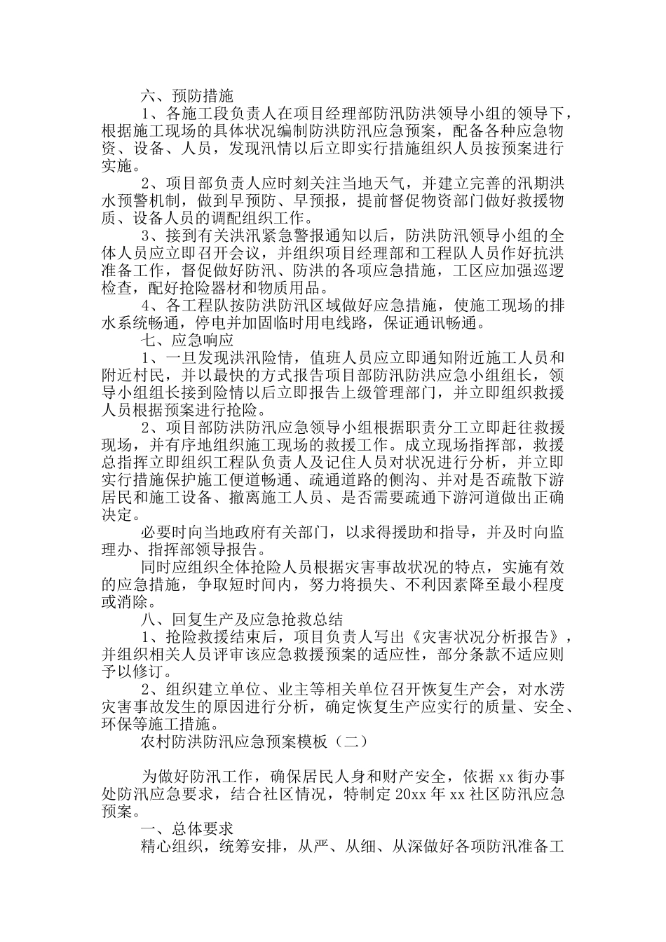 农村防洪防汛应急预案模板_第2页