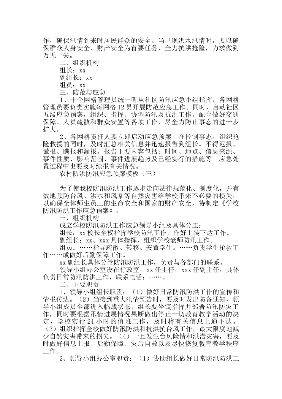 农村防洪防汛应急预案模板_第3页