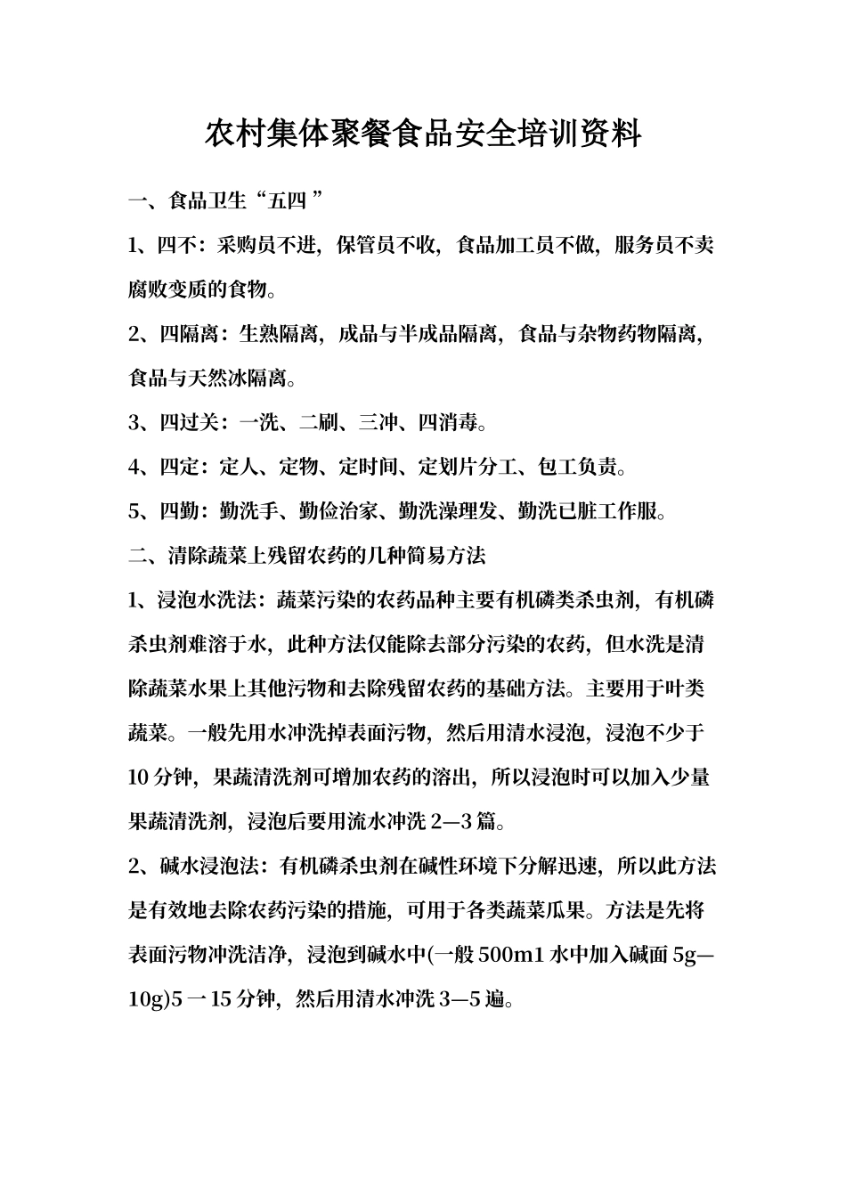 农村集体聚餐食品安全培训资料_第1页
