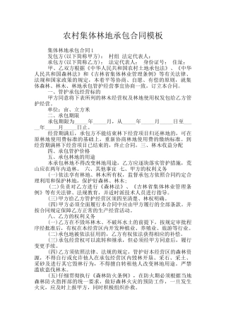 农村集体林地承包合同模板