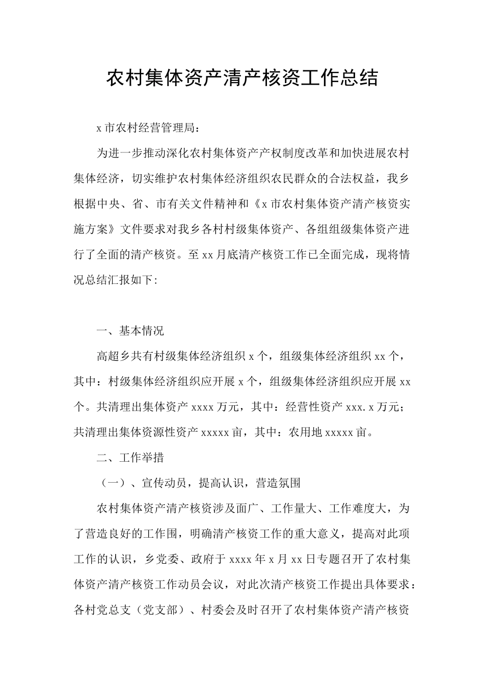 农村集体资产清产核资工作总结_第1页