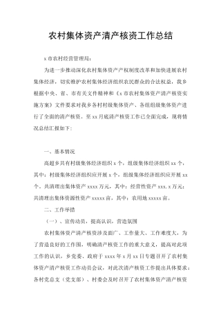 农村集体资产清产核资工作总结