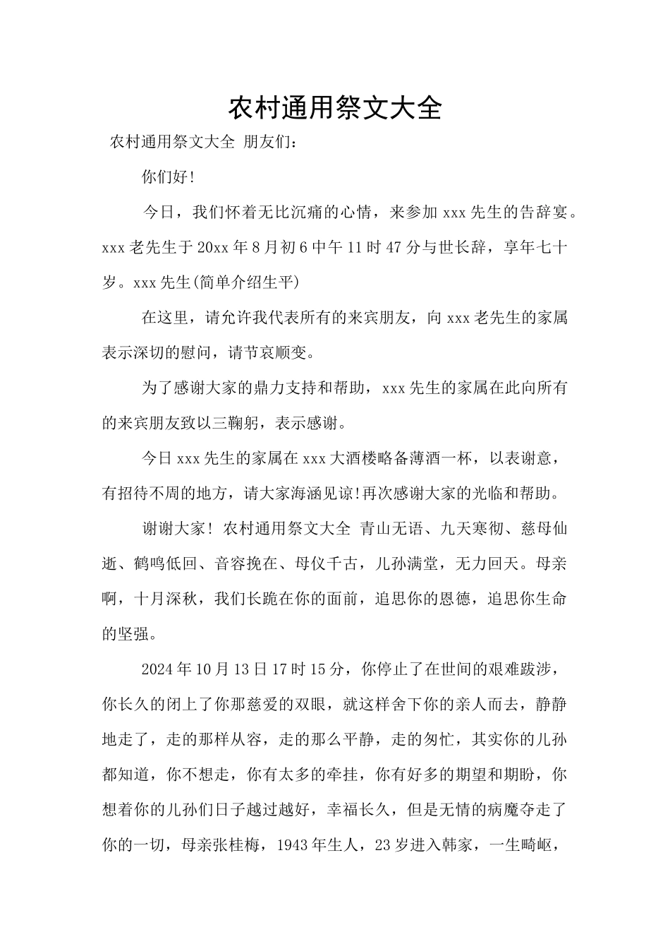 农村通用祭文大全_第1页