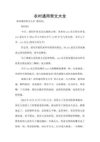 农村通用祭文大全