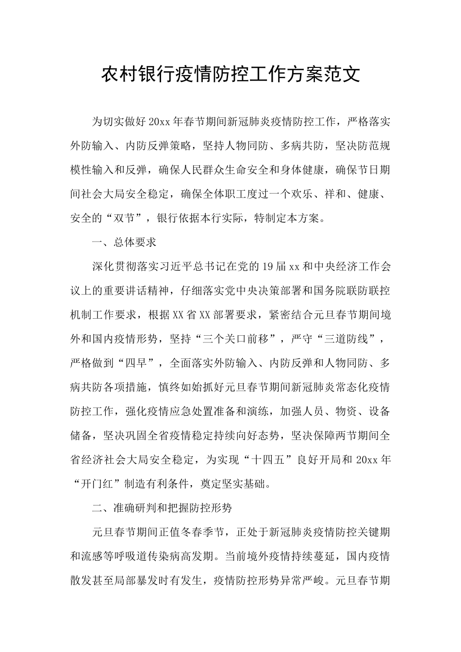 农村银行疫情防控工作方案范文_第1页