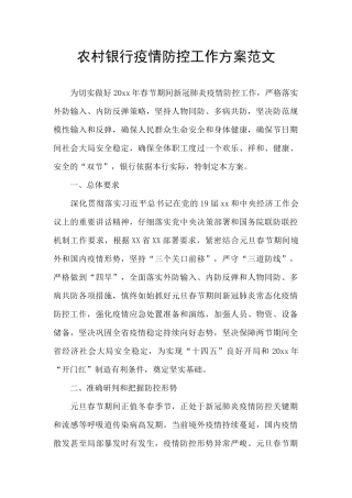农村银行疫情防控工作方案范文