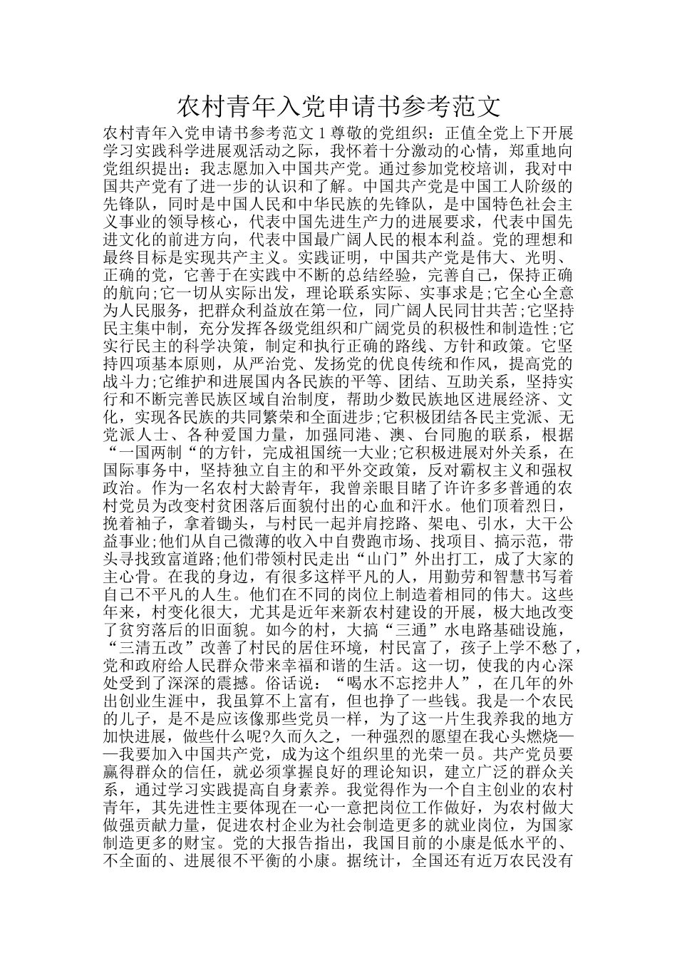 农村青年入党申请书参考范文_第1页