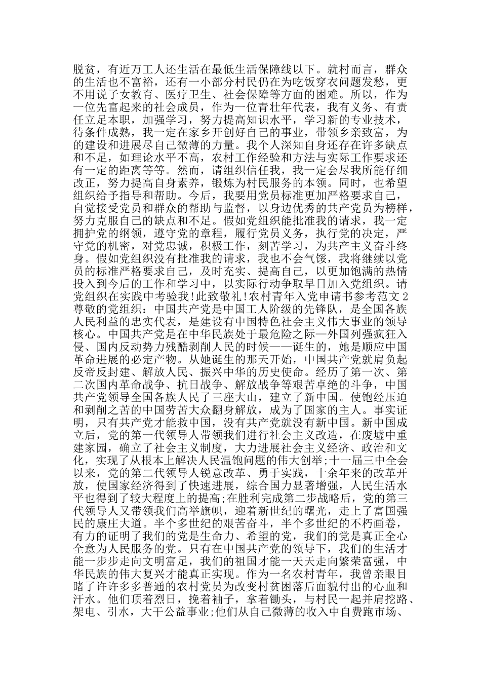 农村青年入党申请书参考范文_第2页
