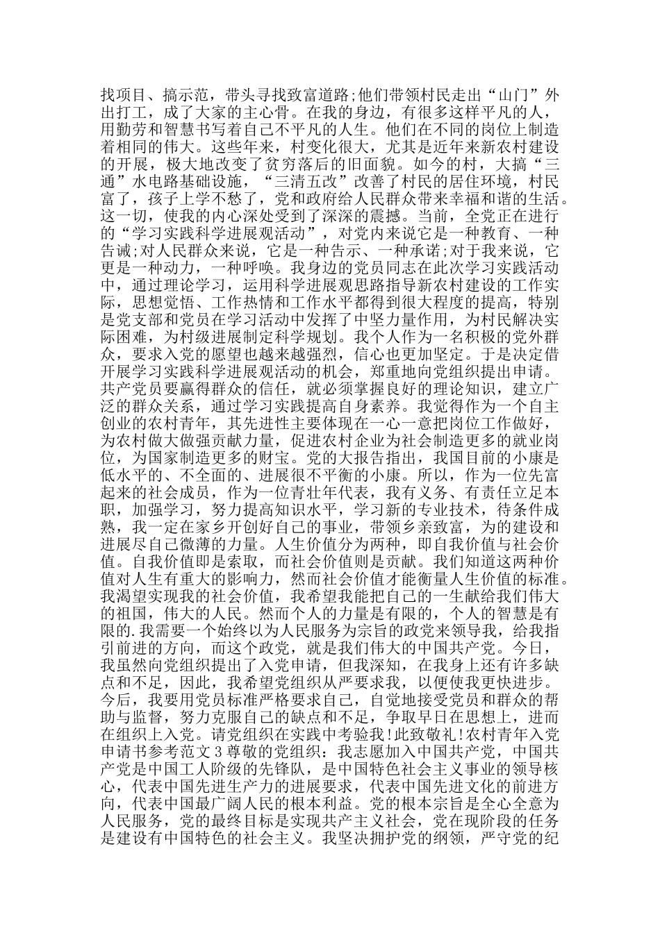 农村青年入党申请书参考范文_第3页