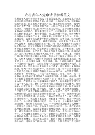 农村青年入党申请书参考范文