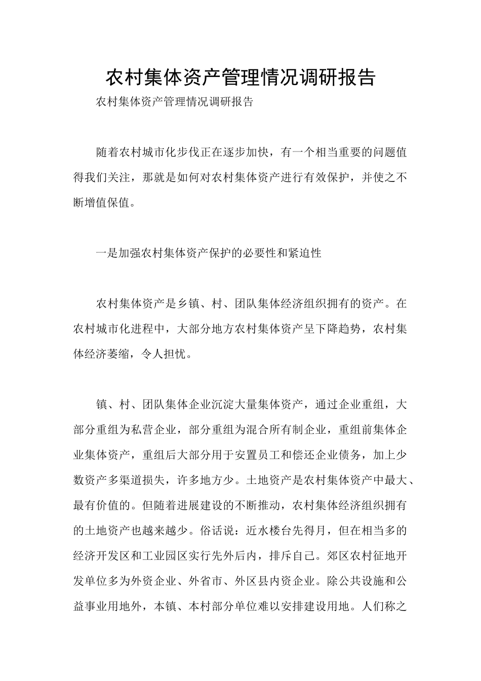农村集体资产管理情况调研报告_第1页