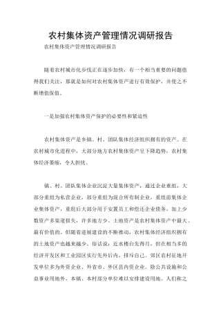 农村集体资产管理情况调研报告