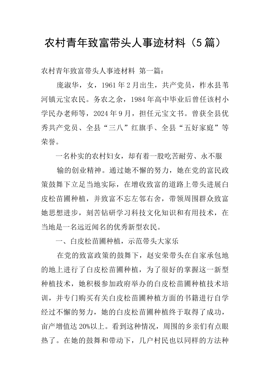 农村青年致富带头人事迹材料_第1页