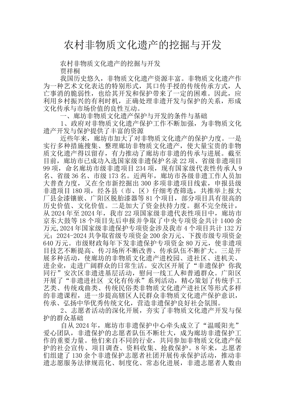 农村非物质文化遗产的挖掘与开发_第1页