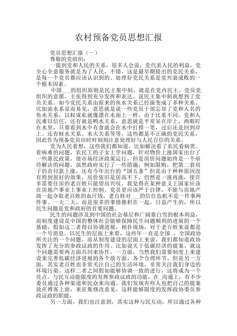 农村预备党员思想汇报_第1页