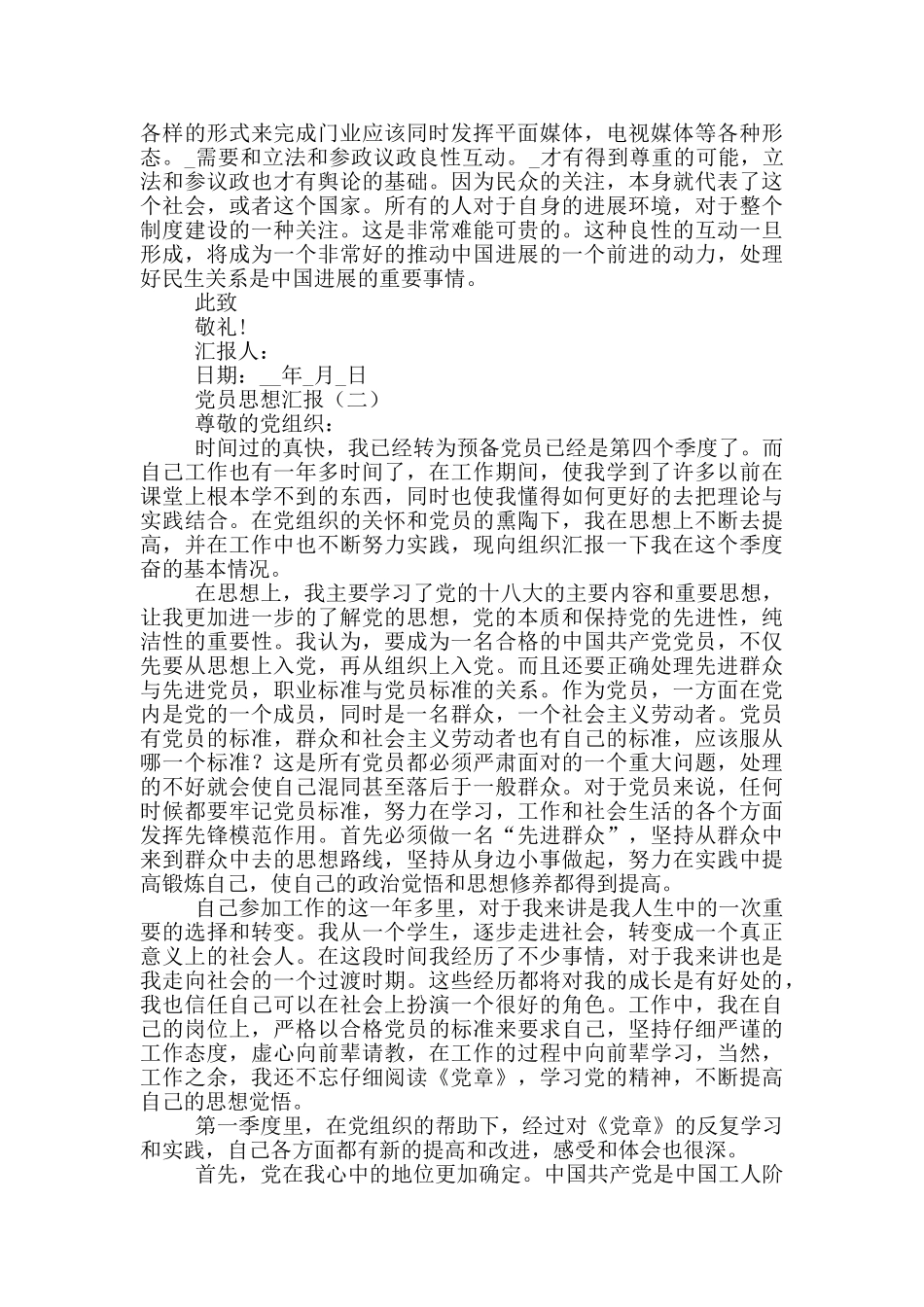 农村预备党员思想汇报_第2页