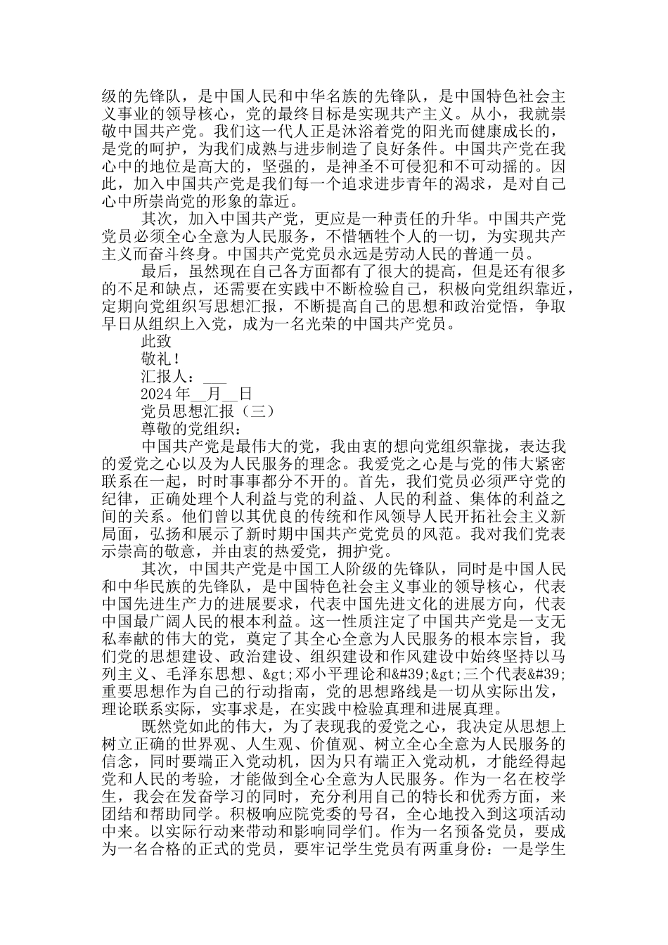 农村预备党员思想汇报_第3页