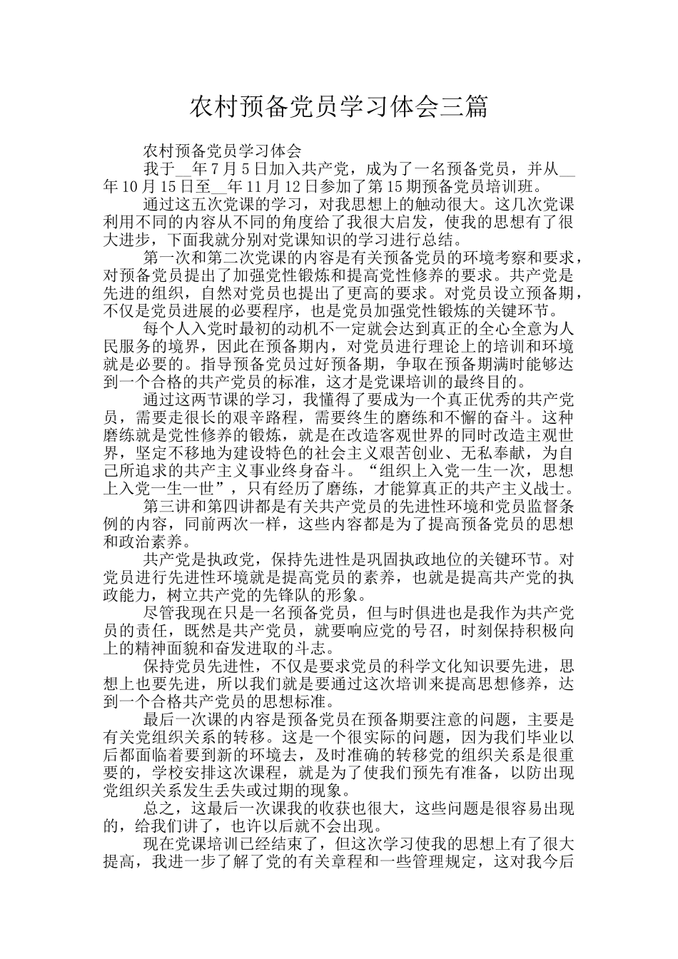 农村预备党员学习体会三篇_第1页