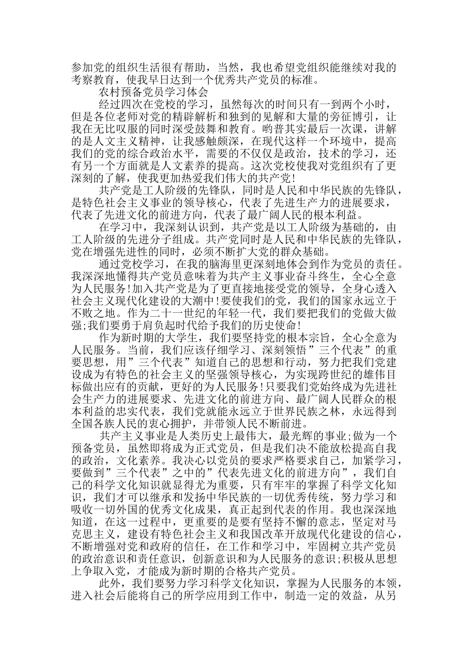 农村预备党员学习体会三篇_第2页