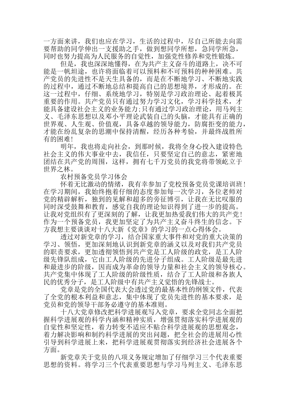 农村预备党员学习体会三篇_第3页