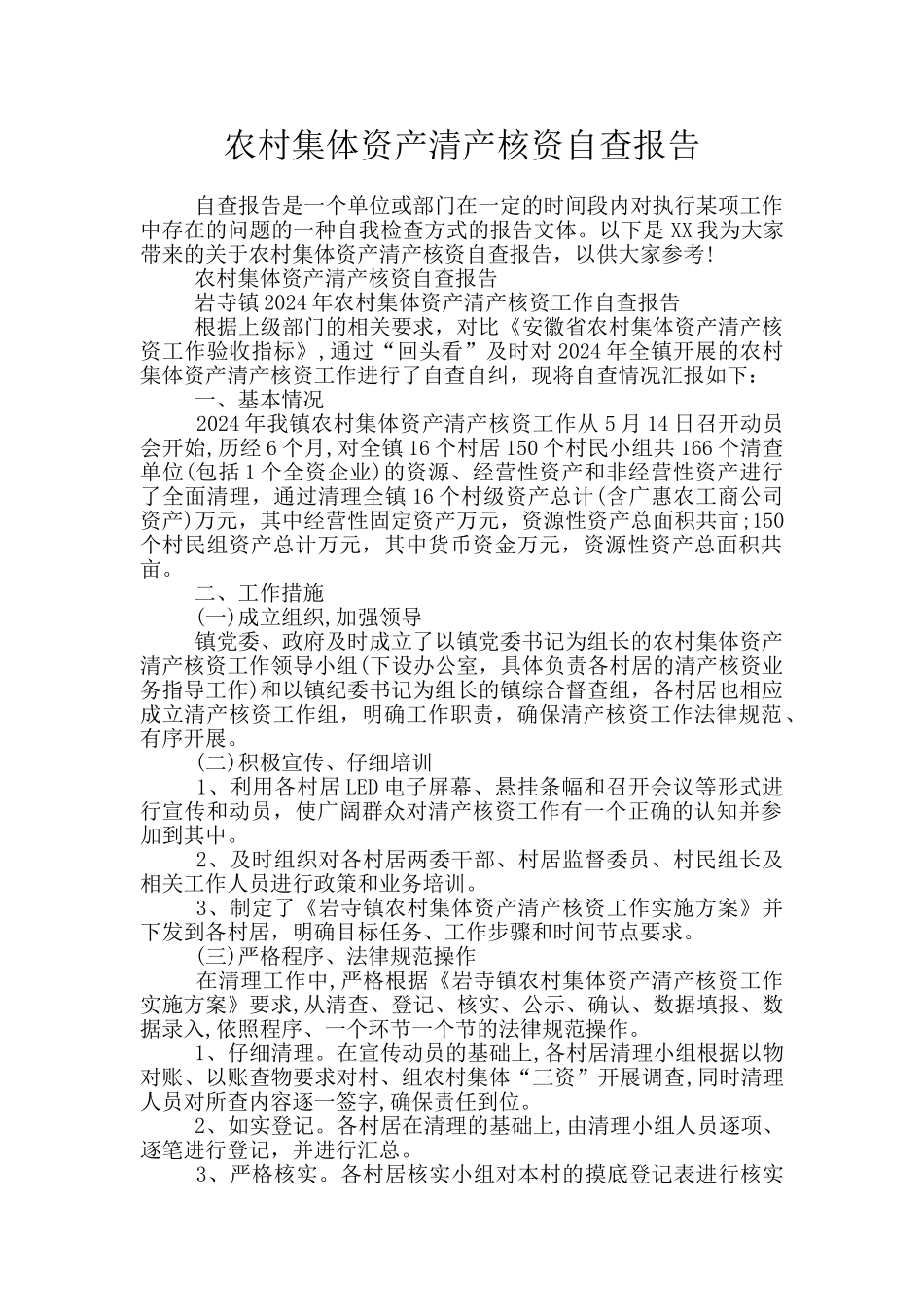农村集体资产清产核资自查报告_第1页