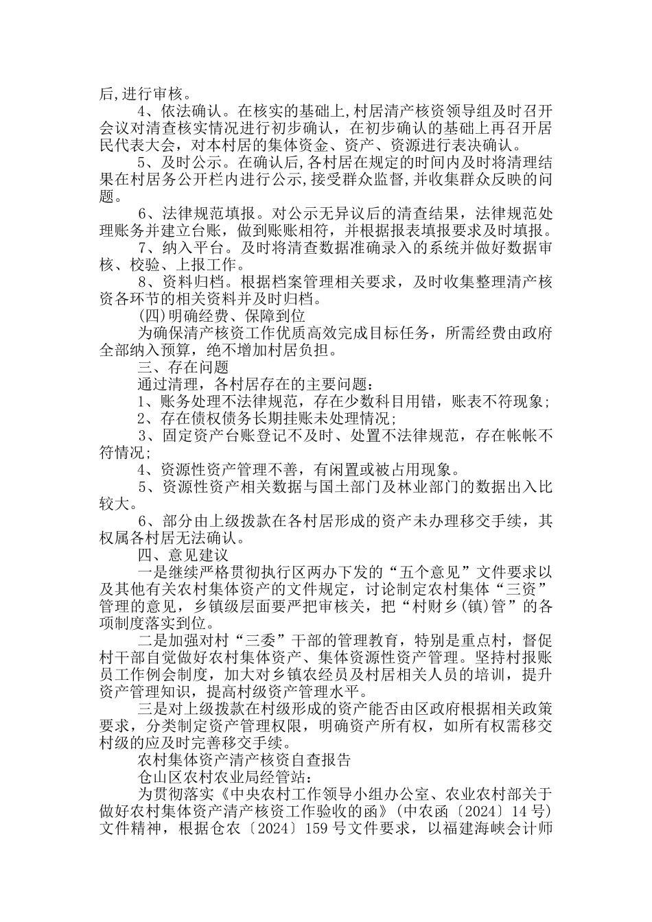 农村集体资产清产核资自查报告_第2页