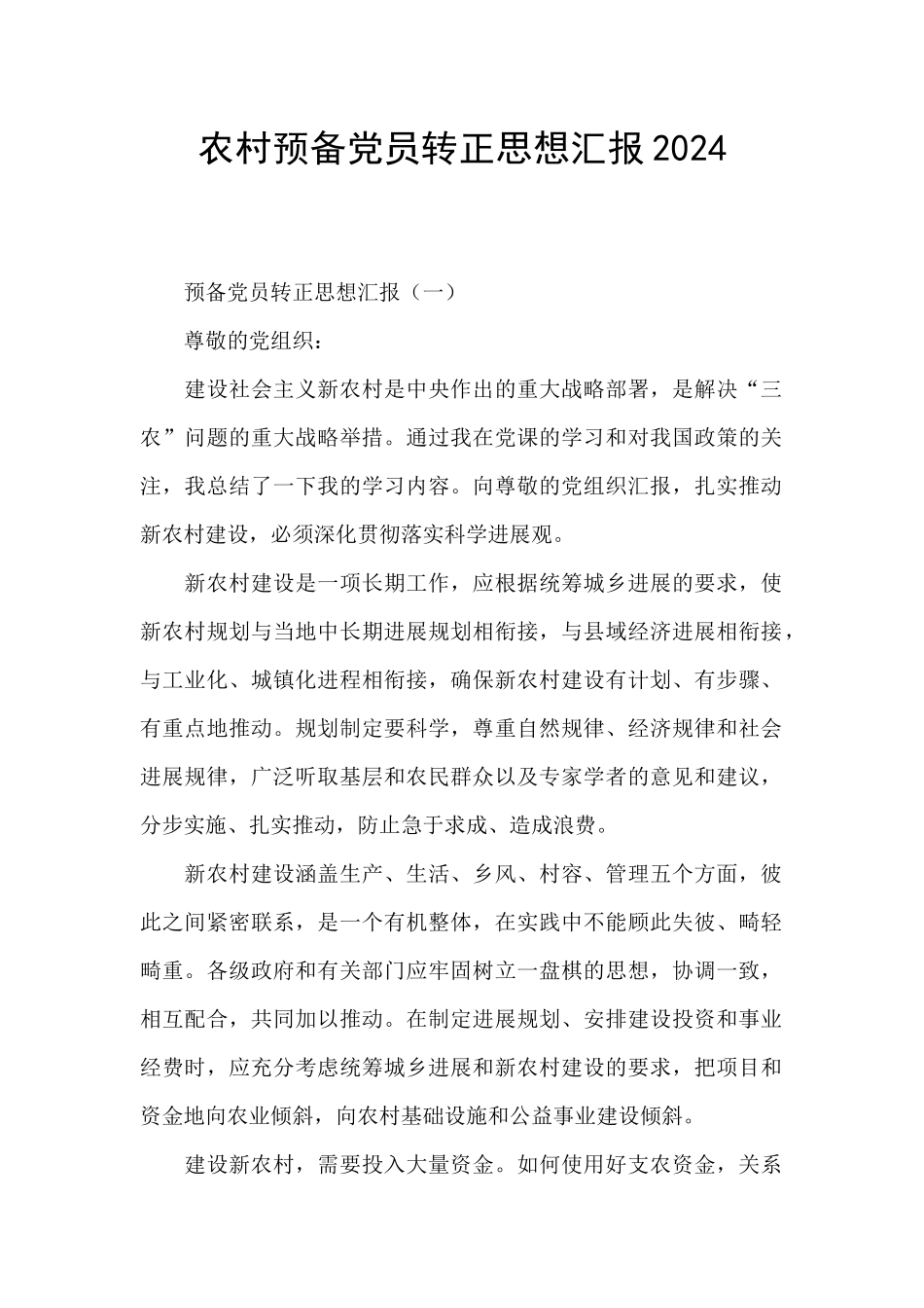 农村预备党员转正思想汇报2024_第1页