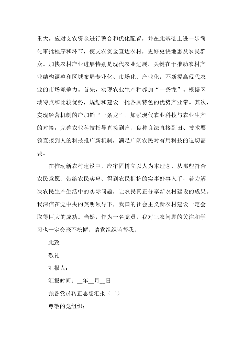 农村预备党员转正思想汇报2024_第2页